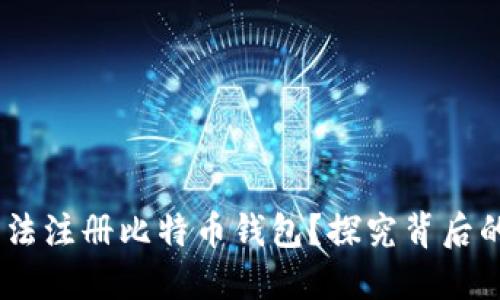 为什么QQ邮箱无法注册比特币钱包？探究背后的原因与解决方法