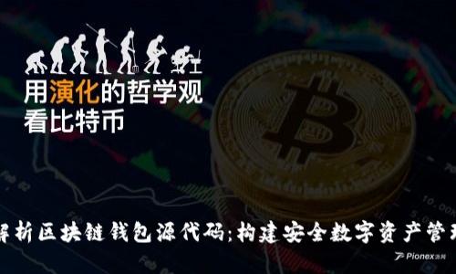 深入解析区块链钱包源代码：构建安全数字资产管理工具