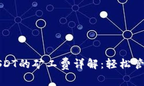 火币钱包转账USDT的矿工费详解：轻松管理你的数字资产