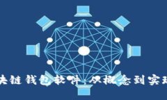 如何设计区块链钱包软件