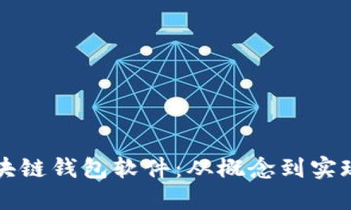 如何设计区块链钱包软件：从概念到实现的完整指南