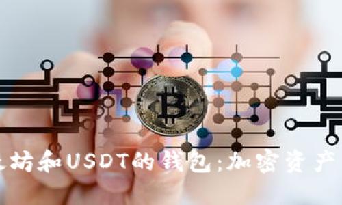 同时支持以太坊和USDT的钱包：加密资产管理的新选择