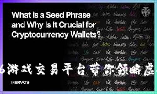 畅游无限，uu8686游戏交易平台带你领略虚拟世界的无限可能