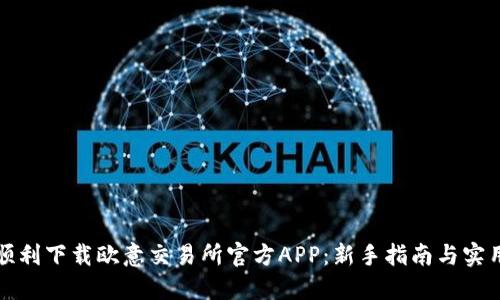 如何顺利下载欧意交易所官方APP：新手指南与实用技巧