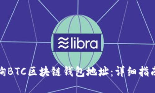 如何轻松查询BTC区块链钱包地址：详细指南和实用技巧