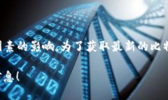 截至我最后更新的知识（