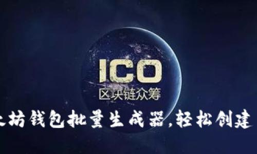 如何使用以太坊钱包批量生成器，轻松创建多个钱包账户