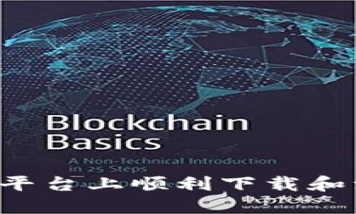 如何在欧意交易平台上顺利下载和注册：用户全攻略