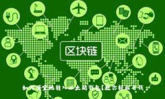 如何便宜地转入以太坊钱