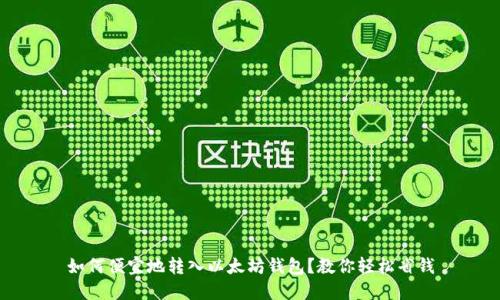 如何便宜地转入以太坊钱包？教你轻松省钱