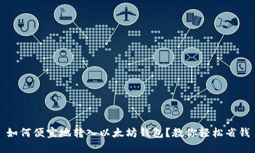 如何便宜地转入以太坊钱包？教你轻松省钱