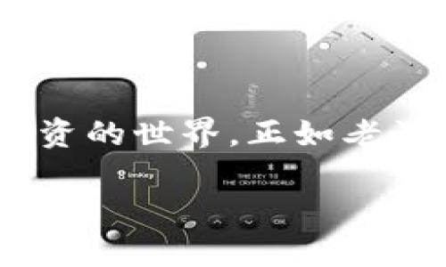   完整的USDT充币教程：轻松掌握加密货币世界的第一步 / 

 guanjianci USDT充币, 加密货币, 区块链, 数字资产 /guanjianci 

一、什么是USDT？

USDT（Tether）是一种基于区块链的稳定币，其价值与法定货币（如美元）挂钩，1 USDT 通常等于1美元。这使得它在加密货币市场中扮演着重要的角色，特别是在交易所中，许多用户依赖于USDT进行加密资产的交易和转移。因此，理解如何充币USDT是每个加密货币投资者的第一步。

二、为什么选择USDT？

在加密货币市场波动剧烈的背景下，USDT作为稳定币提供了一个避风港。据说“避风港”是渔民口中的智慧。很多投资者会选择在市场动荡时将资金转为USDT，以避免损失。与其他加密货币相比，USDT的价值相对稳定，使其在资产管理和交易对冲中得到了广泛应用。

三、如何充币USDT

充币USDT的具体步骤取决于您选择的钱包或交易所。以下是一个通用的充币流程，让我们一起逐步了解：

h41. 选择合适的钱包或交易所/h4

首先，您需要选择一个支持USDT的数字钱包或交易平台。常见的平台有币安、火币、OKEx等。在选择时，可以参考朋友的经验或网上的评价，“三人行必有我师”，善于借鉴经验总能少走弯路。

h42. 注册账户并完成身份验证/h4

大部分交易平台需要您进行注册并完成身份验证。通常需要提供您的电子邮箱、手机号码及其他必要信息。请确保使用真实的信息进行注册，因为一些平台会根据法规要求进行严格的身份验证，正如古人所说：“做事先做人”，诚信为本永远是第一。

h43. 获取USDT地址/h4

在账户注册并验证后，您需要找到您的USDT充值地址。进入您的钱包或交易所账户，在“充币”或“存款”栏目中找到USDT，并复制所提供的地址。请务必注意区块链地址的正确性，错一步可能就是“东隅已逝，桑榆非晚”。

h44. 选择充币方式/h4

USDT可以通过多种方式进行充币，其中包括法币充值、其他加密货币转换和OTC交易等。若您选择从其他钱包或平台充币，务必确保所用的网络类型（如ERC20、TRC20、OMNI）与您所选平台一致，以免造成资金损失。

h45. 完成交易并等待确认/h4

一旦您提交了充币请求，交易将会进入区块链网络中进行处理。根据网络的拥堵程度，确认时间可能会有所不同。耐心等待是一种智慧，俗话常说：“欲速则不达”，此时请勿重复充值。

四、注意事项

虽然充币USDT的流程相对简单，但在过程中也有一些注意事项：

h41. 确保地址准确无误/h4

在进行任何充币操作前，请认真检查您复制的钱包地址是否正确，避免因为一时不慎造成资金丢失。小心驶得万年船，事先的检查能让您高枕无忧。

h42. 了解相关费用/h4

不同平台之间的充币费用可能会有所不同，尤其是在选择网络时。有些平台对不同网络的USDT充币收取不同的费用，了解这些细节可以帮助您更好地管理成本。

h43. 明确选择的网络类型/h4

如前所述，USDT存在多个网络（如ERC20、TRC20等）。请确保您选择与您的钱包或交易所类型一致的网络。例如：如果您在以太坊网络充值USDT而选择了TRON网络地址，则可能会导致资金丢失。

五、常见问题解答

h41. USDT充值后多久到账？/h4

通常情况下，USDT充值后在几分钟内可到账，但具体的到账时间取决于所选择的网络和当前交易拥堵情况。在忙碌的时段，可能会稍有延迟。在网络繁忙时，“不急，慢慢来”是最好的选择。

h42. USDT充值失败，我该怎么办？/h4

如遇充值失败，您应首先检查充值地址是否正确，然后查看是否有交易记录。如果仍无法找到原因，可以联系平台客服进行查询，确保不留遗憾。

h43. 我能用法币购买USDT吗？/h4/h4

是的，许多交易所都支持法币购买USDT，例如通过银行转账或信用卡等方式。但需注意不同地域的法规有所不同，请提前了解相关信息。

总结

充币USDT这个过程虽然相对简单，但在操作中仍需细心谨慎。通过上述步骤，相信您能够顺利完成充币操作，进一步迈入数字资产投资的世界。正如老话说的：“一日之计在于晨”，这个充币的早晨，或许就是您开启加密货币投资旅程的第一步。

希望本文对您有所帮助，祝您在加密货币的世界中顺风顺水，一路顺畅！