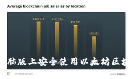 如何在电脑版上安全使用以太坊区块链钱包？