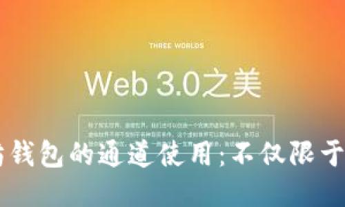 以太坊钱包的通道使用：不仅限于ERC20