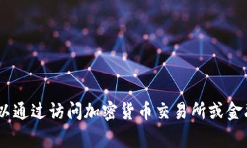 抱歉，由于我的数据只更新到2023年10月，我无法提供实时的以太坊（ETH）价格。您可以通过访问加密货币交易所或金融网站获取最新的价格信息。如果您有其他问题或需要了解以太坊的信息，欢迎告诉我！