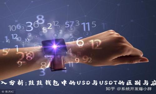 深入分析：鼓鼓钱包中的USD与USDT的区别与应用