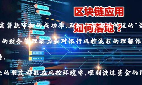   银行风控中的流水解析：为什么解释不清会影响你的贷款申请？ / 
 guanjianci 银行风控, 流水, 贷款申请, 财务管理 /guanjianci 

什么是银行风控？
在现代金融体系中，银行风控（风险控制）是确保金融机构稳健运营的重要组成部分。银行通常会通过多种手段评估借款人的信用风险，以保护自身利益，确保他们的贷款在未来不会形成损失。风险控制不仅仅是财务数据的审核，还是对借款人整体情况的评估，包括其收入来源、支出模式，以及其他相关的财务状况。

流水对银行风控的重要性
流水，在银行的术语中通常是指借款人在银行账户的资金进出记录。对于银行来说，流水是一种重要的衡量借款人财务状况的指标。通过分析流水，银行不仅可以判断借款人的收入是否稳定，还能了解其消费习惯、支出模式，从而推测出借款人的还款能力。

“一日之计在于晨”，每天的早晨，银行的风险控制部门都会关注这些流水记录，确保借款人的财务有条不紊。流水通常包括工资收入、经营收入、其他收入及支出情况，银行会根据这些数据来做出贷款决定。因此，解释流水的清晰程度直接关系到贷款能否获批。

为何流水会被解释不清？
在一些情况下，借款人可能因为各种原因无法清晰解释其流水。常见的原因包括：

ul
    listrong收入来源多样化：/strong如果一个借款人有多个收入来源（如主职工作、兼职、投资收益等），可能会导致流水看起来复杂，银行难以理解。/li
    listrong频繁交易：/strong一些行业的工作性质决定了其收入和支出较为频繁，比如自由职业者等，因此流水容易复杂化，造成解释困难。/li
    listrong资金管理不当：/strong有些借款人可能不太注重资金的管理，流水中出现重复或不明的交易记录，银行可能因此产生疑惑。/li
\end{ul}

流水解释不清如何影响贷款申请？
当银行风控人员接收到模糊不清的流水记录时，通常会产生几个方面的担忧：

ul
    listrong风险提升：/strong若无法确认收入的真实性，银行将会对借款人的还款能力产生怀疑。/li
    listrong决定拖延：/strong银行可能需要进一步询问借款人，甚至要求他提供更多证明材料，这无疑会延长申请时间。/li
    listrong直接拒绝申请：/strong在某些情况下，如果流水解释真的很模糊，银行可能会直接拒绝贷款申请。/li
/ul

如何让流水清晰易懂？
为了解决流水解释不清的问题，借款人可以采取以下几个措施：

ul
    listrong整理流水记录：/strong定期对自己的银行交易进行整理，确保每笔交易都有明确的说明，方便日后审查。/li
    listrong保持收入稳定：/strong若条件允许，努力保持收入来源的稳定与单一，这将有助于流水的清晰。/li
    listrong主动沟通：/strong在申请贷款时，借款人可以主动向银行解释自己的收入结构和消费习惯，避免银行的疑虑。/li
/ul

总结与展望
在银行风控中，流水记录的清晰度与贷款申请的成功率息息相关。借款人若能及时整理自己的财务状况，主动与银行沟通，将会大大提高贷款审批的成功率。正如一句老话所说的“谋事在人成事在天”，合理的财务管理和有效的沟通都是确保贷款顺利获得的关键。

未来，随着金融科技的发展，银行风控的方式可能会更加智能化，流水的分析和处理可能会更为高效。但不可否认的是，作为借款人个人的财务管理能力和对银行风控流程的理解依旧十分重要。

通过理解银行风控的核心需求和自身的财务状况，借款人能够做到未雨绸缪，从而在需要资金支持时，能够顺利获得银行的信任与支持。

在这个日新月异的时代，无论是个人借款还是企业融资，清晰的流水管理和透明的财务往来都是通向成功的桥梁。希望每一个需要贷款的朋友都能在风控环境中，顺利渡过资金的河流，抵达梦想的彼岸。