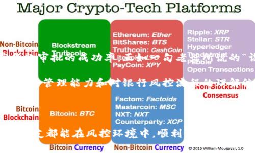   银行风控中的流水解析：为什么解释不清会影响你的贷款申请？ / 
 guanjianci 银行风控, 流水, 贷款申请, 财务管理 /guanjianci 

什么是银行风控？
在现代金融体系中，银行风控（风险控制）是确保金融机构稳健运营的重要组成部分。银行通常会通过多种手段评估借款人的信用风险，以保护自身利益，确保他们的贷款在未来不会形成损失。风险控制不仅仅是财务数据的审核，还是对借款人整体情况的评估，包括其收入来源、支出模式，以及其他相关的财务状况。

流水对银行风控的重要性
流水，在银行的术语中通常是指借款人在银行账户的资金进出记录。对于银行来说，流水是一种重要的衡量借款人财务状况的指标。通过分析流水，银行不仅可以判断借款人的收入是否稳定，还能了解其消费习惯、支出模式，从而推测出借款人的还款能力。

“一日之计在于晨”，每天的早晨，银行的风险控制部门都会关注这些流水记录，确保借款人的财务有条不紊。流水通常包括工资收入、经营收入、其他收入及支出情况，银行会根据这些数据来做出贷款决定。因此，解释流水的清晰程度直接关系到贷款能否获批。

为何流水会被解释不清？
在一些情况下，借款人可能因为各种原因无法清晰解释其流水。常见的原因包括：

ul
    listrong收入来源多样化：/strong如果一个借款人有多个收入来源（如主职工作、兼职、投资收益等），可能会导致流水看起来复杂，银行难以理解。/li
    listrong频繁交易：/strong一些行业的工作性质决定了其收入和支出较为频繁，比如自由职业者等，因此流水容易复杂化，造成解释困难。/li
    listrong资金管理不当：/strong有些借款人可能不太注重资金的管理，流水中出现重复或不明的交易记录，银行可能因此产生疑惑。/li
\end{ul}

流水解释不清如何影响贷款申请？
当银行风控人员接收到模糊不清的流水记录时，通常会产生几个方面的担忧：

ul
    listrong风险提升：/strong若无法确认收入的真实性，银行将会对借款人的还款能力产生怀疑。/li
    listrong决定拖延：/strong银行可能需要进一步询问借款人，甚至要求他提供更多证明材料，这无疑会延长申请时间。/li
    listrong直接拒绝申请：/strong在某些情况下，如果流水解释真的很模糊，银行可能会直接拒绝贷款申请。/li
/ul

如何让流水清晰易懂？
为了解决流水解释不清的问题，借款人可以采取以下几个措施：

ul
    listrong整理流水记录：/strong定期对自己的银行交易进行整理，确保每笔交易都有明确的说明，方便日后审查。/li
    listrong保持收入稳定：/strong若条件允许，努力保持收入来源的稳定与单一，这将有助于流水的清晰。/li
    listrong主动沟通：/strong在申请贷款时，借款人可以主动向银行解释自己的收入结构和消费习惯，避免银行的疑虑。/li
/ul

总结与展望
在银行风控中，流水记录的清晰度与贷款申请的成功率息息相关。借款人若能及时整理自己的财务状况，主动与银行沟通，将会大大提高贷款审批的成功率。正如一句老话所说的“谋事在人成事在天”，合理的财务管理和有效的沟通都是确保贷款顺利获得的关键。

未来，随着金融科技的发展，银行风控的方式可能会更加智能化，流水的分析和处理可能会更为高效。但不可否认的是，作为借款人个人的财务管理能力和对银行风控流程的理解依旧十分重要。

通过理解银行风控的核心需求和自身的财务状况，借款人能够做到未雨绸缪，从而在需要资金支持时，能够顺利获得银行的信任与支持。

在这个日新月异的时代，无论是个人借款还是企业融资，清晰的流水管理和透明的财务往来都是通向成功的桥梁。希望每一个需要贷款的朋友都能在风控环境中，顺利渡过资金的河流，抵达梦想的彼岸。