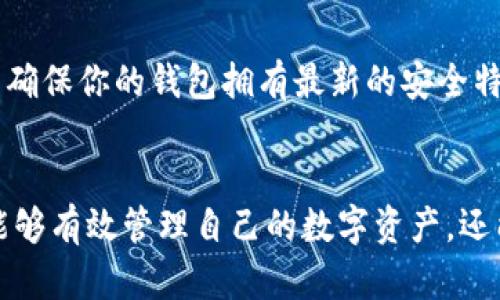 iaoti如何选择并使用最好的以太坊手机钱包？/iaoti
以太坊钱包, 手机钱包, 加密货币, 区块链/guanjianci

一、引言
随着加密货币的普及，特别是以太坊（Ethereum）作为一种主流的区块链平台，其手机钱包的需求也随之增长。对于许多人来说，以太坊手机钱包不仅是管理数字资产的工具，更是引导他们深入了解区块链技术的重要“钥匙”。在这篇文章中，我们将深入探讨如何选择合适的以太坊手机钱包，帮助你在这个数字货币的世界中如鱼得水。

二、以太坊手机钱包的类型
首先，我们需要了解以太坊手机钱包的几种主要类型，包括托管钱包和非托管钱包。托管钱包通常由第三方公司管理，用户只需记住自己的账户信息，而非托管钱包则让用户完全掌控自己的私钥和资产。这两种钱包各有优缺点，用户需要根据自己的需求做出选择。

三、选择以太坊手机钱包时的考虑因素
在选择以太坊手机钱包时，有几个关键因素需要考虑，包括安全性、用户体验、支持的功能和兼容性等。你可能听过“安全第一”的说法，确实，在加密货币的世界里，安全性永远是重中之重。选择一个口碑好的钱包，查看其是否有经历过安全漏洞的历史记录，以及它提供的多重认证功能。

四、推荐几款优秀的以太坊手机钱包
在市场上，有几款备受推崇的以太坊手机钱包值得一试。比如，MetaMask是一款非常受欢迎的以太坊钱包，它不仅支持以太坊，还兼容其他ERC20令牌。除了基本的存储和交易功能外，MetaMask还支持DApp（分散式应用程序），使得用户可以直接在钱包内与各种以太坊生态的应用进行交互。

另一个受欢迎的钱包是Trust Wallet。它不仅支持以太坊，还可以用于多个区块链的数字资产管理。Trust Wallet的用户界面友好，适合各个级别的用户使用。此外，它还提供一些额外的功能，如内置的去中心化交易所（DEX）。

五、使用以太坊手机钱包的基本步骤
使用以太坊手机钱包并不复杂，以下是一些基本步骤，帮助你快速上手：
ul
    li下载并安装钱包应用：在App Store或Google Play中搜索你选择的钱包应用，点击下载并安装。/li
    li创建新钱包或导入现有钱包：如果是新用户，可以选择创建新钱包，通常需要设置一个强密码。对于已有钱包的用户，可以通过私钥或种子短语导入钱包。/li
    li进行资金转入：可以通过购买或从其它钱包转入以太坊等数字资产。/li
    li开始交易：通过钱包应用界面，可以轻松发起交易或参与去中心化金融（DeFi）活动。/li
/ul

六、注意事项和常见问题
在使用以太坊手机钱包的过程中，有几个注意事项需要牢记。首先，永远不要分享你的私钥或种子短语，保持它们的安全。其次，要定期更新应用程序，以确保你的钱包拥有最新的安全特性。此外，切记“天上不会掉馅饼”，永远要谨慎对待那些声称能快速获利的投资机会，以免受到骗局的伤害。

七、总结
在这个数字货币快速发展的时代，以太坊手机钱包为我们提供了方便、安全的资产管理方式。通过选择一款合适的钱包，合理使用钱包功能，我们不仅能够有效管理自己的数字资产，还能够参与到更广泛的区块链生态中。希望本篇文章能够让你在选择和使用以太坊手机钱包时更加得心应手。