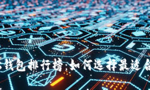 2023年区块链Plus钱包排行榜：如何选择最适合你的数字资产钱包