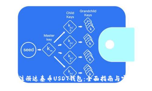 如何注册达泰币USDT钱包：全面指南与实用技巧