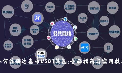 如何注册达泰币USDT钱包：全面指南与实用技巧