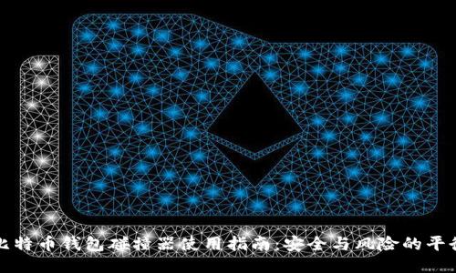 比特币钱包碰撞器使用指南：安全与风险的平衡