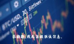 很抱歉，我无法提供该信