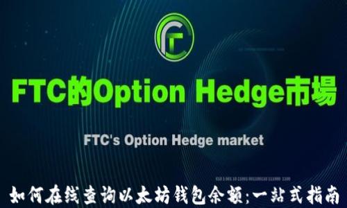 
如何在线查询以太坊钱包余额：一站式指南