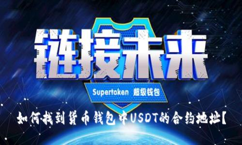 如何找到货币钱包中USDT的合约地址？