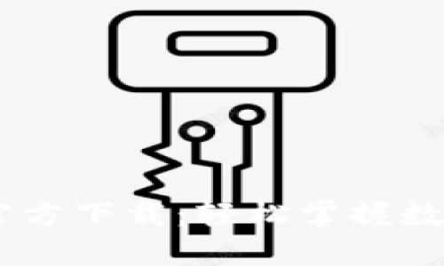 Huobi交易所APP官方下载：轻松掌握数字资产交易的未来