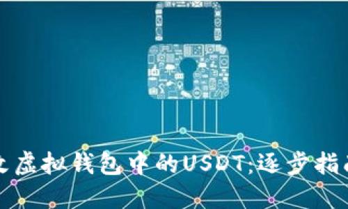 如何安全修改虚拟钱包中的USDT：逐步指南与实用技巧