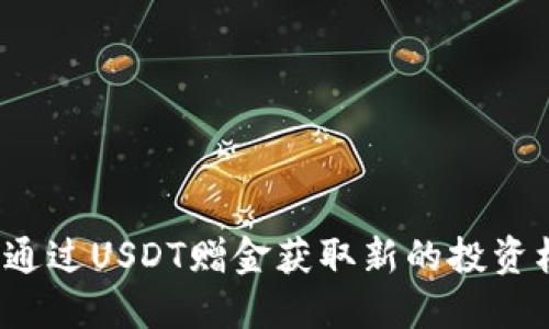 如何通过USDT赠金获取新的投资机会？
