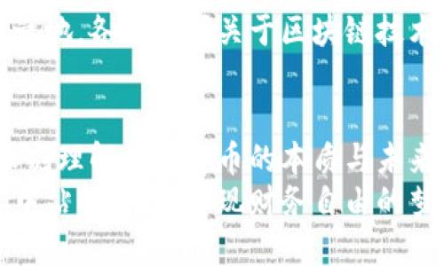 live_price维卡币今日价格人民币/live_price
维卡币, 今日价格, 人民币, 加密货币/guanjianci

引言：维卡币的崛起与当今市场
在数字货币的时代背景下，维卡币无疑是吸引了无数投资者的目光。作为新兴的加密货币之一，维卡币不仅在技术上有着独特的优势，与此同时，其价格的波动性更为投资者带来了无限的机会与挑战。今天，我们将围绕“维卡币今日价格人民币”这一话题展开讨论，深入分析维卡币的现状以及未来的可能走向。

维卡币的发展历程
维卡币，作为一种新型的数字货币，其发展历程并不平凡。从最初的技术研发到逐步被市场认可，背后凝聚着无数创业者的心血。正如一句老话所说：“千里之行，始于足下。”维卡币的每一步都是艰辛而坚定的。
在2017年，维卡币应运而生，其创始团队凭借对区块链技术的深刻理解，迅速推动了其生态的建立。短短一年间，维卡币的价格出现了明显的上涨，吸引了众多投资者的关注。到了今日，尽管市场环境瞬息万变，但维卡币依旧保持着一股韧劲，其价格在一定范围内波动。

今日维卡币价格的市场分析
在探讨今日维卡币价格时，我们不得不提及影响其价格的多重因素。例如，市场需求、供给、全球经济形势以及政策因素等。当前，维卡币的市场价格可谓是“风云变幻”，在交易所上的呈现让人目不暇接。
以人民币计价的维卡币价格在今日的具体情况，可能受到市场消息、各大交易所的交易量的直接影响。比如，当某个交易所公布了维卡币的交易量激增时，往往能够在短时间内推动其价格大幅上扬。反之，当市场情绪低迷时，维卡币价格也会随之下滑。

维卡币投资的风险与机遇
投资维卡币，首先，需要深入了解其背后的技术及生态，才能在潜在的风险中找到机会。老话说得好，“有备无患”，在这样一个不确定性充斥的市场中，投资者如能提前做好功课，便能够减少损失，甚至获得可观的收益。
尽管维卡币的价格波动大，但这也意味着有较大的获利空间。然而，投资者也必须警惕其中的风险。例如，市场情绪变化、政策调整、技术问题等，都可能导致维卡币价格的剧烈波动。因此，投资者在进行任何投资决策时，都应保持冷静，制定合理的投资策略，才能在临近风口时，勇敢迎风而上，而不是随波逐流。

维卡币的文化背景与社会影响
维卡币作为数字货币的一部分，已经不仅仅是经济行为，更是文化与社会的体现。在许多年轻人中，数字货币的概念已成为一种热门话题，甚至形成某种生活方式。他们通过维卡币积极参与到全球的数字经济中，感受到这一领域的无限可能。
正如中国古代哲学家所说：“道生一，一生二，二生三，三生万物。”维卡币在一定程度上代表了当今数字经济的“万物”。如今，越来越多的人开始关注和投资数字货币，维卡币作为其中的一员，更成为了一种流行的文化现象。

未来的维卡币：机遇与挑战并存
尽管目前维卡币的市场状况有所波动，但不可否认的是，随着全球经济向数字化转型，维卡币未来依然拥有广阔的市场前景。我们常说：“只要功夫深，铁杵磨成针。”只要维卡币团队不断完善技术，扩大用户基础，未来的中国市场必将迎来更多的机遇与挑战。
在此背景下，政策的支持与投资者的参与将起到关键作用。未来，维卡币不仅能在国内市场继续发光发热，也有可能在国际市场上占有一席之地。各国之间关于区块链技术及数字货币监管政策的推进，将决定着维卡币的未来走向。

结语：维卡币与个人财富的双向投资之路
总之，维卡币的今日价格不仅是市场供需的结果，更是时代发展的缩影。作为广大的投资者，我们应当以一种开放的心态去看待这一现象，深刻理解数字货币的本质与未来的发展。然而，切记“乘风破浪会有时，直挂云帆济沧海”，不要因市场波动而盲目跟风，而是要在每一个投资的节点，沉住气、看好未来。
维卡币作为一种新兴的投资选择，无疑为投资者带来了机遇与挑战。在这条充满不确定性的道路上，唯有不断学习，才能在数字经济的浪潮中站稳脚跟，实现财务自由的梦想。