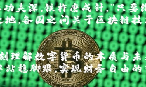 live_price维卡币今日价格人民币/live_price
维卡币, 今日价格, 人民币, 加密货币/guanjianci

引言：维卡币的崛起与当今市场
在数字货币的时代背景下，维卡币无疑是吸引了无数投资者的目光。作为新兴的加密货币之一，维卡币不仅在技术上有着独特的优势，与此同时，其价格的波动性更为投资者带来了无限的机会与挑战。今天，我们将围绕“维卡币今日价格人民币”这一话题展开讨论，深入分析维卡币的现状以及未来的可能走向。

维卡币的发展历程
维卡币，作为一种新型的数字货币，其发展历程并不平凡。从最初的技术研发到逐步被市场认可，背后凝聚着无数创业者的心血。正如一句老话所说：“千里之行，始于足下。”维卡币的每一步都是艰辛而坚定的。
在2017年，维卡币应运而生，其创始团队凭借对区块链技术的深刻理解，迅速推动了其生态的建立。短短一年间，维卡币的价格出现了明显的上涨，吸引了众多投资者的关注。到了今日，尽管市场环境瞬息万变，但维卡币依旧保持着一股韧劲，其价格在一定范围内波动。

今日维卡币价格的市场分析
在探讨今日维卡币价格时，我们不得不提及影响其价格的多重因素。例如，市场需求、供给、全球经济形势以及政策因素等。当前，维卡币的市场价格可谓是“风云变幻”，在交易所上的呈现让人目不暇接。
以人民币计价的维卡币价格在今日的具体情况，可能受到市场消息、各大交易所的交易量的直接影响。比如，当某个交易所公布了维卡币的交易量激增时，往往能够在短时间内推动其价格大幅上扬。反之，当市场情绪低迷时，维卡币价格也会随之下滑。

维卡币投资的风险与机遇
投资维卡币，首先，需要深入了解其背后的技术及生态，才能在潜在的风险中找到机会。老话说得好，“有备无患”，在这样一个不确定性充斥的市场中，投资者如能提前做好功课，便能够减少损失，甚至获得可观的收益。
尽管维卡币的价格波动大，但这也意味着有较大的获利空间。然而，投资者也必须警惕其中的风险。例如，市场情绪变化、政策调整、技术问题等，都可能导致维卡币价格的剧烈波动。因此，投资者在进行任何投资决策时，都应保持冷静，制定合理的投资策略，才能在临近风口时，勇敢迎风而上，而不是随波逐流。

维卡币的文化背景与社会影响
维卡币作为数字货币的一部分，已经不仅仅是经济行为，更是文化与社会的体现。在许多年轻人中，数字货币的概念已成为一种热门话题，甚至形成某种生活方式。他们通过维卡币积极参与到全球的数字经济中，感受到这一领域的无限可能。
正如中国古代哲学家所说：“道生一，一生二，二生三，三生万物。”维卡币在一定程度上代表了当今数字经济的“万物”。如今，越来越多的人开始关注和投资数字货币，维卡币作为其中的一员，更成为了一种流行的文化现象。

未来的维卡币：机遇与挑战并存
尽管目前维卡币的市场状况有所波动，但不可否认的是，随着全球经济向数字化转型，维卡币未来依然拥有广阔的市场前景。我们常说：“只要功夫深，铁杵磨成针。”只要维卡币团队不断完善技术，扩大用户基础，未来的中国市场必将迎来更多的机遇与挑战。
在此背景下，政策的支持与投资者的参与将起到关键作用。未来，维卡币不仅能在国内市场继续发光发热，也有可能在国际市场上占有一席之地。各国之间关于区块链技术及数字货币监管政策的推进，将决定着维卡币的未来走向。

结语：维卡币与个人财富的双向投资之路
总之，维卡币的今日价格不仅是市场供需的结果，更是时代发展的缩影。作为广大的投资者，我们应当以一种开放的心态去看待这一现象，深刻理解数字货币的本质与未来的发展。然而，切记“乘风破浪会有时，直挂云帆济沧海”，不要因市场波动而盲目跟风，而是要在每一个投资的节点，沉住气、看好未来。
维卡币作为一种新兴的投资选择，无疑为投资者带来了机遇与挑战。在这条充满不确定性的道路上，唯有不断学习，才能在数字经济的浪潮中站稳脚跟，实现财务自由的梦想。