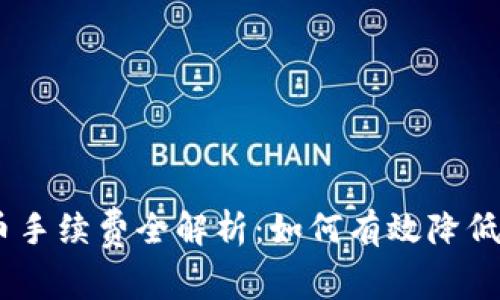 USDT提币手续费全解析：如何有效降低转账成本