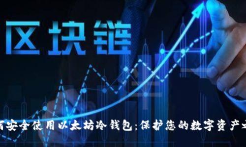 如何安全使用以太坊冷钱包：保护您的数字资产之道