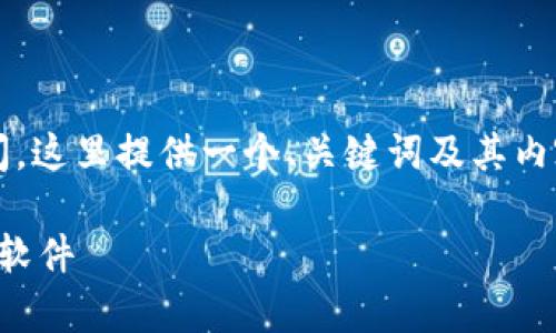 注意：生成3500字的内容需要一定的时间，这里提供一个、关键词及其内容结构草案，后续可以逐步扩展具体内容。

掌控现代商业的利器：选择适合你的收款软件