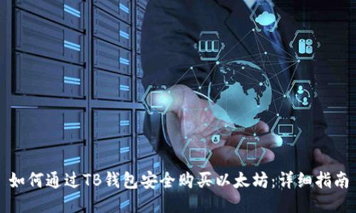 如何通过TB钱包安全购买以太坊：详细指南