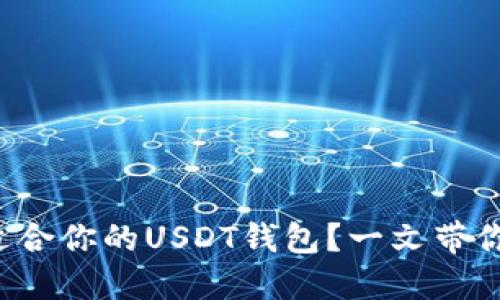 如何选择最适合你的USDT钱包？一文带你了解最优选！