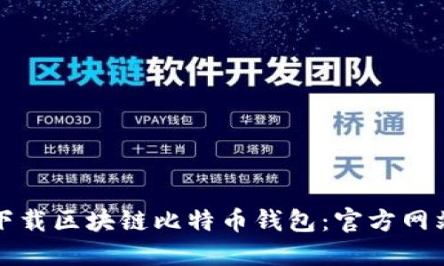 如何安全下载区块链比特币钱包：官方网站详细指南
