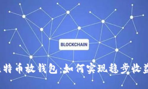 比特币放钱包：如何实现稳步收益？