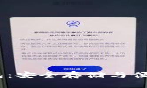 探索USDT TRC钱包：安全存储与便捷交易的最佳选择