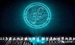 2023年最火的区块链游戏：