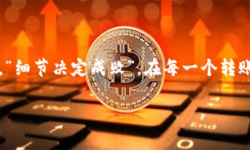   如何将火币上的USDT转入TP钱包：步骤与注意事项 / 
 guanjianci 火币, USDT, TP钱包, 数字资产 /guanjianci 

引言：数字资产时代的探索
在这个数字资产飞速发展的时代，越来越多的用户开始关注加密货币的交易与存储。而USDT（Tether）作为一种稳定币，因其与美元的价值挂钩，成为了许多投资者的首选。而火币作为一家知名的数字资产交易所，它的使用也日益广泛。在众多钱包中，TP钱包凭借其安全性和便捷性吸引了许多用户。本文将详细介绍如何将火币上的USDT转入TP钱包，让我们一起开始这段数字资产的旅行。

第一步：注册并设置火币账户
首先，如果你还没有火币账户，首先需要前往火币官方网站进行注册。注册过程通常简单，只需填写电子邮箱或手机号码并设置密码。不过，正如一句老话所说：“不给人留后路，人也难主动寻回”。在设置密码时，一定要选择一个强密码，以免受到不必要的损失。

注册完成后，记得进行身份验证。这一步骤是为了保证账户安全，尽量不要为了方便而省略。完成后，你就可以开始交易了。通过法币或其他数字货币充值USDT，随时准备转账到TP钱包。

第二步：打开TP钱包并获取地址
在进行转账之前，你需要确保自己已经安装了TP钱包，并创建了一个钱包账户。打开TP钱包后，找到USDT的选项，点击进入，你会看到“接收”选项。点击后，你会看到一个钱包地址（QR码和字符形式），这就是你的USDT接收地址。

此时，务必确保这一地址的正确性。俗话说：“一失足成千古恨”，一旦转账错误，就可能造成无法挽回的损失。可以选择将地址复制下来以备后用。

第三步：进行USDT转账
回到火币交易所，在钱包界面选择USDT，点击“提现/转账”。在提现页面，你需要填写TP钱包的地址及转账金额。这是个重要的步骤：一定要检查一下地址和金额是否正确，尤其是在输入地址时，不要出错。确保复制和粘贴没有遗漏任何字符。

在填写完相关信息后，火币会要求你进行二次验证。这个环节通常包括短信验证或其他方式，确保是你本人在进行操作。经过验证后，点击确认，你的USDT便会开始转账。

第四步：等待确认与到账
转账后，耐心等待。根据区块链的网络状态，资金到账时间会有所不同。一般来说，USDT的转账速度还是相对较快的。若是用了一些类似于“蚂蚁搬家”的所谓加速服务，也许会比正常情况更快。不管怎样，耐心是必不可少的。

第五步：确认到账与资金管理
一旦到账，可以在TP钱包中查看你的USDT余额。这时候，不妨用“十全十美”来形容你的操作。记得定期检查钱包的安全性，并对USDT进行合理的管理和运用。

总结与归纳
以上就是将火币上的USDT转入TP钱包的过程。在整个转账过程中，切忌马虎大意，安全永远是第一位的。在这数字资产的大潮中，掌握安全转账的知识就是为自己的资产保驾护航。“细节决定成败”，在每一个转账步骤中，认真仔细是我们应有的态度。

无论是投资还是保存，数字货币的操作都需要谨慎与灵活。希望本文的介绍能帮助你顺利完成USDT的转账，也期待你的数字资产在未来能够更加蓬勃发展！