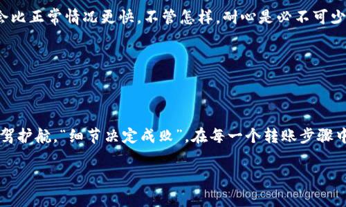   如何将火币上的USDT转入TP钱包：步骤与注意事项 / 
 guanjianci 火币, USDT, TP钱包, 数字资产 /guanjianci 

引言：数字资产时代的探索
在这个数字资产飞速发展的时代，越来越多的用户开始关注加密货币的交易与存储。而USDT（Tether）作为一种稳定币，因其与美元的价值挂钩，成为了许多投资者的首选。而火币作为一家知名的数字资产交易所，它的使用也日益广泛。在众多钱包中，TP钱包凭借其安全性和便捷性吸引了许多用户。本文将详细介绍如何将火币上的USDT转入TP钱包，让我们一起开始这段数字资产的旅行。

第一步：注册并设置火币账户
首先，如果你还没有火币账户，首先需要前往火币官方网站进行注册。注册过程通常简单，只需填写电子邮箱或手机号码并设置密码。不过，正如一句老话所说：“不给人留后路，人也难主动寻回”。在设置密码时，一定要选择一个强密码，以免受到不必要的损失。

注册完成后，记得进行身份验证。这一步骤是为了保证账户安全，尽量不要为了方便而省略。完成后，你就可以开始交易了。通过法币或其他数字货币充值USDT，随时准备转账到TP钱包。

第二步：打开TP钱包并获取地址
在进行转账之前，你需要确保自己已经安装了TP钱包，并创建了一个钱包账户。打开TP钱包后，找到USDT的选项，点击进入，你会看到“接收”选项。点击后，你会看到一个钱包地址（QR码和字符形式），这就是你的USDT接收地址。

此时，务必确保这一地址的正确性。俗话说：“一失足成千古恨”，一旦转账错误，就可能造成无法挽回的损失。可以选择将地址复制下来以备后用。

第三步：进行USDT转账
回到火币交易所，在钱包界面选择USDT，点击“提现/转账”。在提现页面，你需要填写TP钱包的地址及转账金额。这是个重要的步骤：一定要检查一下地址和金额是否正确，尤其是在输入地址时，不要出错。确保复制和粘贴没有遗漏任何字符。

在填写完相关信息后，火币会要求你进行二次验证。这个环节通常包括短信验证或其他方式，确保是你本人在进行操作。经过验证后，点击确认，你的USDT便会开始转账。

第四步：等待确认与到账
转账后，耐心等待。根据区块链的网络状态，资金到账时间会有所不同。一般来说，USDT的转账速度还是相对较快的。若是用了一些类似于“蚂蚁搬家”的所谓加速服务，也许会比正常情况更快。不管怎样，耐心是必不可少的。

第五步：确认到账与资金管理
一旦到账，可以在TP钱包中查看你的USDT余额。这时候，不妨用“十全十美”来形容你的操作。记得定期检查钱包的安全性，并对USDT进行合理的管理和运用。

总结与归纳
以上就是将火币上的USDT转入TP钱包的过程。在整个转账过程中，切忌马虎大意，安全永远是第一位的。在这数字资产的大潮中，掌握安全转账的知识就是为自己的资产保驾护航。“细节决定成败”，在每一个转账步骤中，认真仔细是我们应有的态度。

无论是投资还是保存，数字货币的操作都需要谨慎与灵活。希望本文的介绍能帮助你顺利完成USDT的转账，也期待你的数字资产在未来能够更加蓬勃发展！