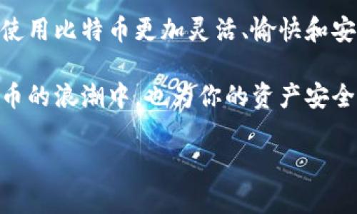 比特币钱包地址是否可以更改？揭开背后的秘密
比特币, 钱包地址, 加密货币, 区块链/guanjianci

一、比特币钱包地址的定义与作用
在讨论比特币钱包地址是否可以更改之前，我们必须先了解什么是比特币钱包地址。比特币钱包地址是一个独特的字符串，通常由字母和数字组成，用于接收和发送比特币。可以将其视为数字经济中的“银行账户号码”。

比特币的钱包地址由生成算法产生，通常是利用公钥生成的。它代表了用户的比特币账户，每笔交易都需要用到钱包地址来确认资金的流动。因此，理解钱包地址的重要性是十分关键的。“一日之计在于晨”，如果你在使用比特币之前没有搞明白钱包的基本知识，后期可能会遇到各种麻烦。

二、比特币钱包地址的特性
比特币钱包地址具有几个显著特性：
ul
    listrong唯一性：/strong每个钱包地址都是唯一的，这保证了资金的安全性和准确性。/li
    listrong匿名性：/strong虽然交易记录是公开的，但钱包地址本身不与个人身份直接相连，从而保护用户隐私。/li
    listrong易于生成：/strong用户可以轻松创建新地址，用于不同的交易以增加安全性。/li
/ul

三、比特币钱包地址可以更改吗？
那么，回答这个问题——比特币钱包地址是否可以更改？实际上，比特币钱包地址本身是由加密算法生成的，每次你在钱包中生成新地址时，都会得到一个全新的地址。因此，尽管现有的地址不能简单更改，但你可以创造多个地址来接收比特币。

这里的“更改”主要是指从一个地址转换到另一个地址的过程。用户可随意生成新的钱包地址，而不必对原有地址进行修改。但是，务必要注意，一旦生成并分享了一个地址，就无法更改该地址的基本属性。此外，在某些情况下，如使用中心化的交易所，你可能无法更改支付地址。这也是许多用户在使用这些平台时需要充分关注的一点。

四、如何创建新的比特币钱包地址？
想要创建新的比特币钱包地址并不是难事。大多数现代比特币钱包（如Exodus、Electrum等）都会为用户自动生成新地址。具体步骤如下：
ol
    li打开你的比特币钱包应用。/li
    li寻找“接收”或“生成新地址”的选项。/li
    li点击该选项，你将会看到新生成的钱包地址。/li
    li复制新地址并分享给需要发送比特币的人。/li
/ol

在这一过程中，“机会总是留给有准备的人”，确保你在需要时整理好你的比特币地址，能够有效避免不必要的麻烦。

五、使用多个地址的优势和注意事项
使用多个比特币钱包地址有不少优势：
ul
    listrong安全性：/strong使用不同地址接收资金，如果其中一个地址遭到攻击，其他地址的安全性仍得以保障。/li
    listrong隐私保护：/strong通过分散交易到多个地址，可以有效避免个人身份的泄露，提升了匿名性。/li
    listrong便于管理：/strong你可以根据需要，整理和管理你的交易记录，更好地追踪资金流向。/li
/ul

但在使用多个地址时，也需要注意一些事项：
ul
    li确保备份所有生成的钱包地址，尤其是在私钥管理方面。/li
    li牢记每个地址的用途，避免混淆了各个地址之间的详情。/li
    li注意地址的生命周期，定期清理不再使用的地址，以降低潜在风险。/li
/ul

六、比特币钱包地址的常见误区
在使用比特币钱包地址时，很多用户会犯一些误区：
ul
    listrong误解地址不可更改：/strong如前所述，虽然已有地址不能更改，但用户可以简单地生成新的地址。/li
    listrong认为所有交易都是匿名的：/strong虽然钱包地址是隐私的，但交易系统是透明的，使用地址之间的交互联系可能会暴露你的身份。/li
    listrong一味依赖单一地址：/strong过于依赖一次性地址会增加账号被黑的风险，最好使用多个地址。/li
/ul

了解这些误区并避免它们，可以帮助用户更好地应对比特币交易的复杂性。“不怕慢, 就怕站”，在数字货币的时代，不断学习与调整，是确保自己安全的有效方法。

七、总结
在总结本文之前，我们再一次强调比特币钱包地址的核心特性与利益。尽管比特币钱包地址本身并不能被直接更改，但用户可以随意创建新地址，使得使用比特币更加灵活、愉快和安全。

希望通过这篇文章，能够让你对比特币钱包地址有一个全面而深入的理解。在数字经济日益发展的今天，掌握这些知识，不仅让你更好地参与到加密货币的浪潮中，也为你的资产安全打下坚实的基础！

“小心驶得万年船”，在进入比特币交易的海洋前，务必做好充分准备，稳扎稳打，共同迎接数字货币带来的新机遇！