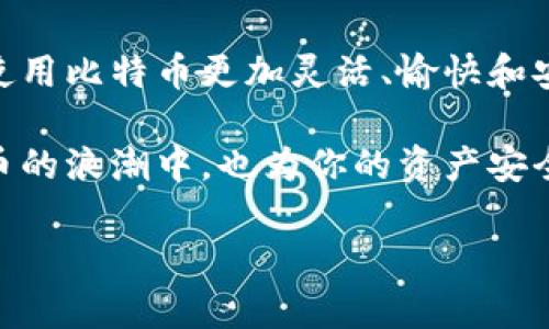 比特币钱包地址是否可以更改？揭开背后的秘密
比特币, 钱包地址, 加密货币, 区块链/guanjianci

一、比特币钱包地址的定义与作用
在讨论比特币钱包地址是否可以更改之前，我们必须先了解什么是比特币钱包地址。比特币钱包地址是一个独特的字符串，通常由字母和数字组成，用于接收和发送比特币。可以将其视为数字经济中的“银行账户号码”。

比特币的钱包地址由生成算法产生，通常是利用公钥生成的。它代表了用户的比特币账户，每笔交易都需要用到钱包地址来确认资金的流动。因此，理解钱包地址的重要性是十分关键的。“一日之计在于晨”，如果你在使用比特币之前没有搞明白钱包的基本知识，后期可能会遇到各种麻烦。

二、比特币钱包地址的特性
比特币钱包地址具有几个显著特性：
ul
    listrong唯一性：/strong每个钱包地址都是唯一的，这保证了资金的安全性和准确性。/li
    listrong匿名性：/strong虽然交易记录是公开的，但钱包地址本身不与个人身份直接相连，从而保护用户隐私。/li
    listrong易于生成：/strong用户可以轻松创建新地址，用于不同的交易以增加安全性。/li
/ul

三、比特币钱包地址可以更改吗？
那么，回答这个问题——比特币钱包地址是否可以更改？实际上，比特币钱包地址本身是由加密算法生成的，每次你在钱包中生成新地址时，都会得到一个全新的地址。因此，尽管现有的地址不能简单更改，但你可以创造多个地址来接收比特币。

这里的“更改”主要是指从一个地址转换到另一个地址的过程。用户可随意生成新的钱包地址，而不必对原有地址进行修改。但是，务必要注意，一旦生成并分享了一个地址，就无法更改该地址的基本属性。此外，在某些情况下，如使用中心化的交易所，你可能无法更改支付地址。这也是许多用户在使用这些平台时需要充分关注的一点。

四、如何创建新的比特币钱包地址？
想要创建新的比特币钱包地址并不是难事。大多数现代比特币钱包（如Exodus、Electrum等）都会为用户自动生成新地址。具体步骤如下：
ol
    li打开你的比特币钱包应用。/li
    li寻找“接收”或“生成新地址”的选项。/li
    li点击该选项，你将会看到新生成的钱包地址。/li
    li复制新地址并分享给需要发送比特币的人。/li
/ol

在这一过程中，“机会总是留给有准备的人”，确保你在需要时整理好你的比特币地址，能够有效避免不必要的麻烦。

五、使用多个地址的优势和注意事项
使用多个比特币钱包地址有不少优势：
ul
    listrong安全性：/strong使用不同地址接收资金，如果其中一个地址遭到攻击，其他地址的安全性仍得以保障。/li
    listrong隐私保护：/strong通过分散交易到多个地址，可以有效避免个人身份的泄露，提升了匿名性。/li
    listrong便于管理：/strong你可以根据需要，整理和管理你的交易记录，更好地追踪资金流向。/li
/ul

但在使用多个地址时，也需要注意一些事项：
ul
    li确保备份所有生成的钱包地址，尤其是在私钥管理方面。/li
    li牢记每个地址的用途，避免混淆了各个地址之间的详情。/li
    li注意地址的生命周期，定期清理不再使用的地址，以降低潜在风险。/li
/ul

六、比特币钱包地址的常见误区
在使用比特币钱包地址时，很多用户会犯一些误区：
ul
    listrong误解地址不可更改：/strong如前所述，虽然已有地址不能更改，但用户可以简单地生成新的地址。/li
    listrong认为所有交易都是匿名的：/strong虽然钱包地址是隐私的，但交易系统是透明的，使用地址之间的交互联系可能会暴露你的身份。/li
    listrong一味依赖单一地址：/strong过于依赖一次性地址会增加账号被黑的风险，最好使用多个地址。/li
/ul

了解这些误区并避免它们，可以帮助用户更好地应对比特币交易的复杂性。“不怕慢, 就怕站”，在数字货币的时代，不断学习与调整，是确保自己安全的有效方法。

七、总结
在总结本文之前，我们再一次强调比特币钱包地址的核心特性与利益。尽管比特币钱包地址本身并不能被直接更改，但用户可以随意创建新地址，使得使用比特币更加灵活、愉快和安全。

希望通过这篇文章，能够让你对比特币钱包地址有一个全面而深入的理解。在数字经济日益发展的今天，掌握这些知识，不仅让你更好地参与到加密货币的浪潮中，也为你的资产安全打下坚实的基础！

“小心驶得万年船”，在进入比特币交易的海洋前，务必做好充分准备，稳扎稳打，共同迎接数字货币带来的新机遇！