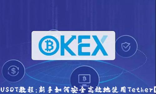 
USDT教程：新手如何安全高效地使用Tether？