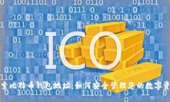 探索比特币钱包地址：如